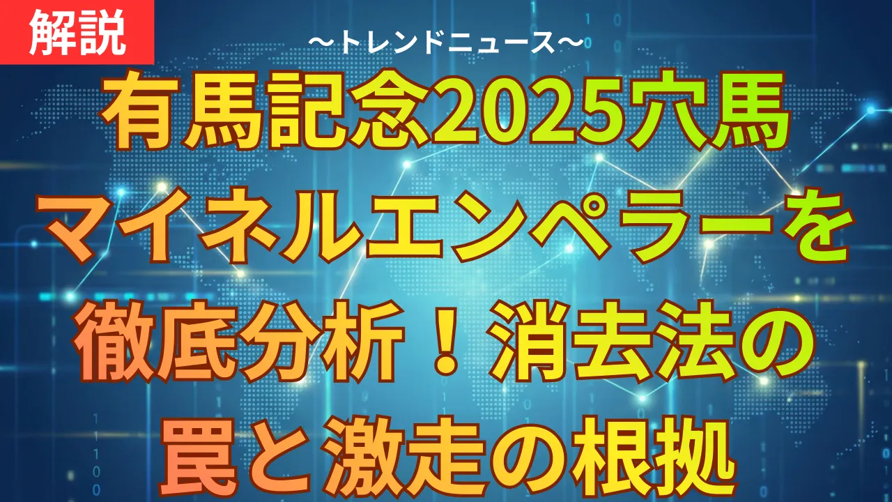 有馬記念2025穴馬マイネルエンペラーを徹底分析!消去法の罠と激走の根拠