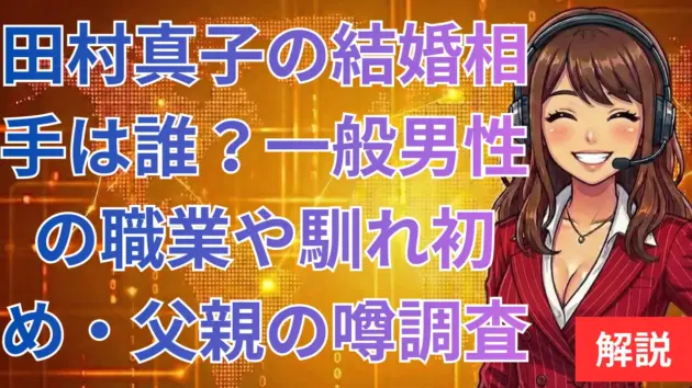 田村真子の結婚相手は誰？一般男性の職業や馴れ初め・父親の噂を調査