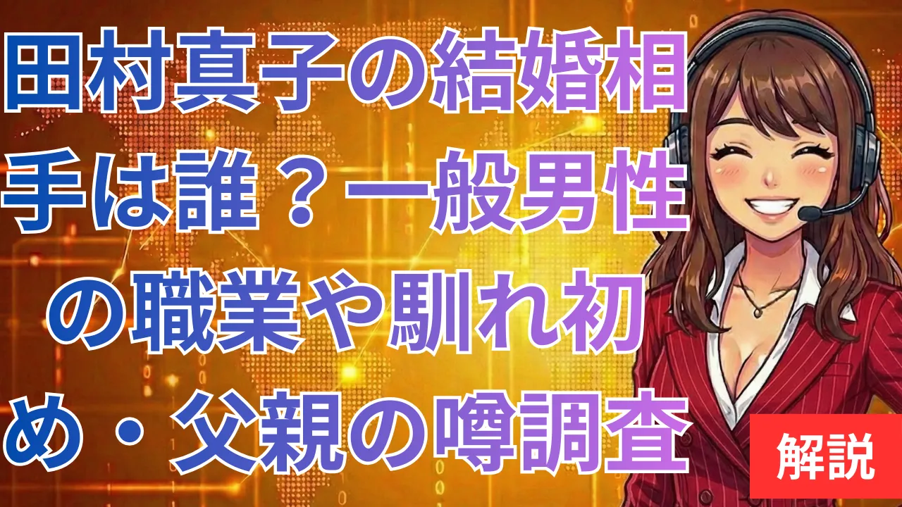 田村真子の結婚相手は誰？一般男性の職業や馴れ初め・父親の噂を調査