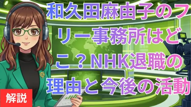 和久田麻由子のフリー事務所はどこ？NHK退職の理由と今後の活動予定