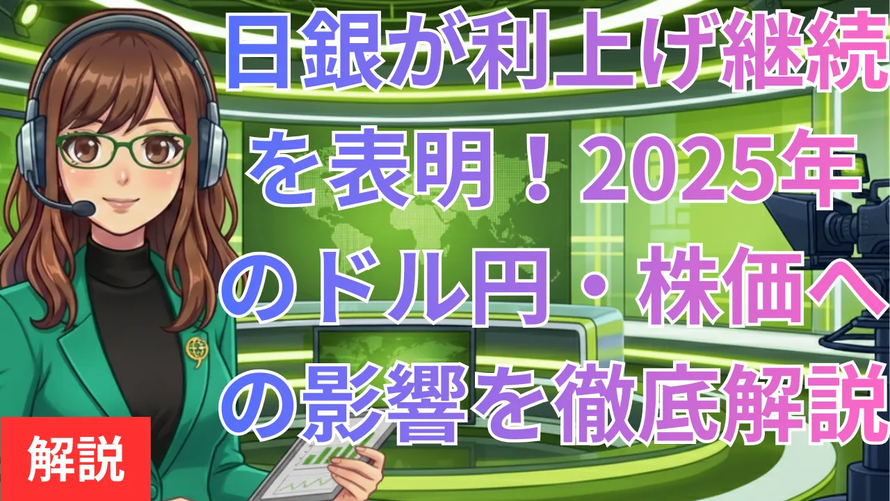日銀が利上げ継続を表明！2025年のドル円・株価への影響を徹底解説