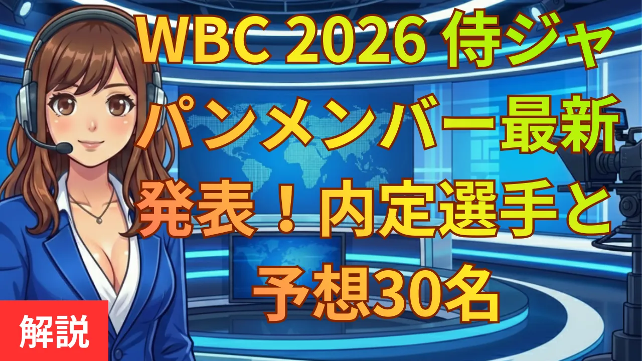 WBC 2026 侍ジャパンメンバー最新発表！内定選手と予想30名・日程解説