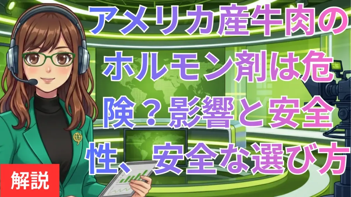 アメリカ産牛肉のホルモン剤は危険？影響と安全性、安全な選び方を解説