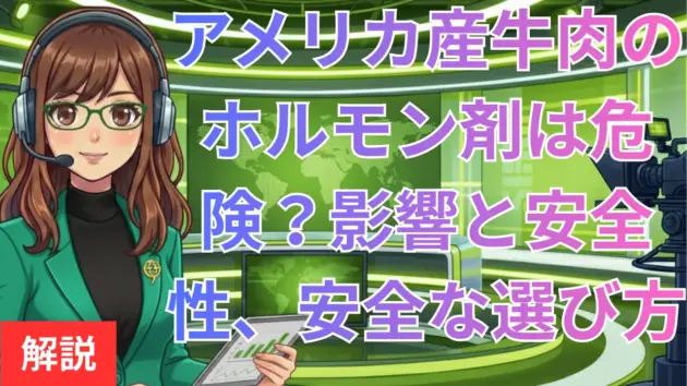 アメリカ産牛肉のホルモン剤は危険？影響と安全性、安全な選び方を解説