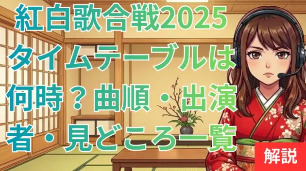 紅白歌合戦2025タイムテーブルは何時？曲順・出演者・見どころ一覧