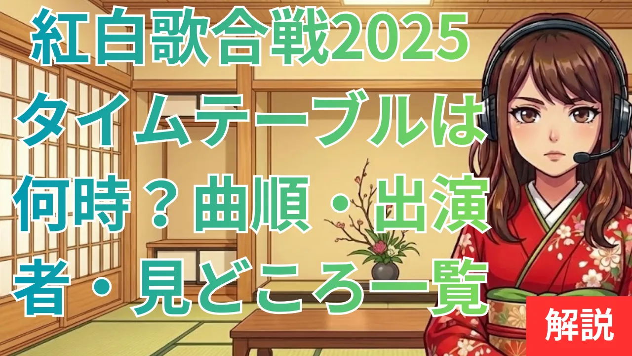 紅白歌合戦2025タイムテーブルは何時？曲順・出演者・見どころ一覧