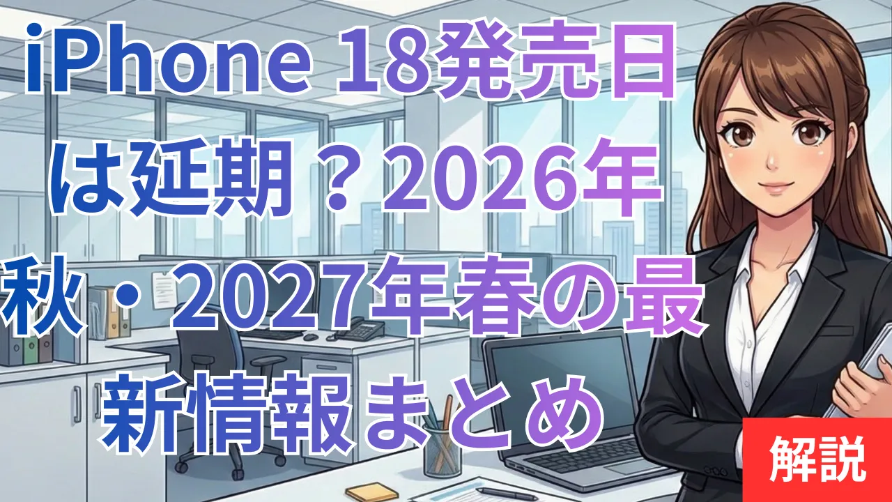 iPhone 18発売日は延期？2026年秋・2027年春の最新情報まとめ
