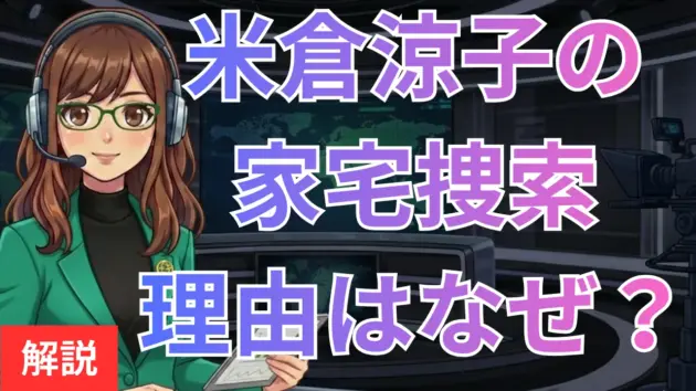米倉涼子の家宅捜索理由はなぜ？マトリ捜査の真相と最新の潔白宣言を解説