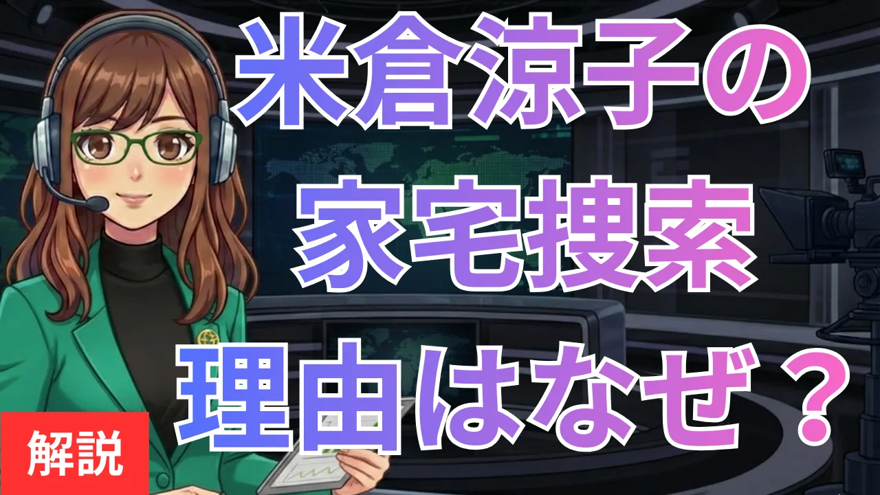 米倉涼子の家宅捜索理由はなぜ？マトリ捜査の真相と最新の潔白宣言を解説