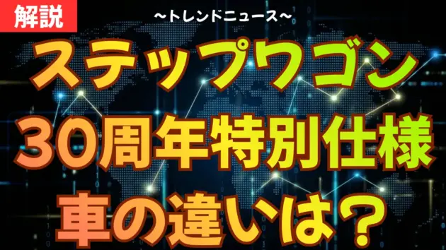 ステップワゴン30周年特別仕様車の違いは？装備・価格・ベース車と比較