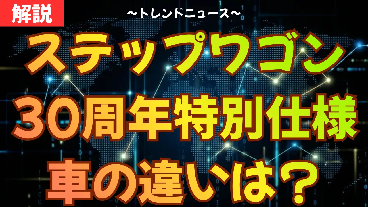 ステップワゴン30周年特別仕様車の違いは？装備・価格・ベース車と比較