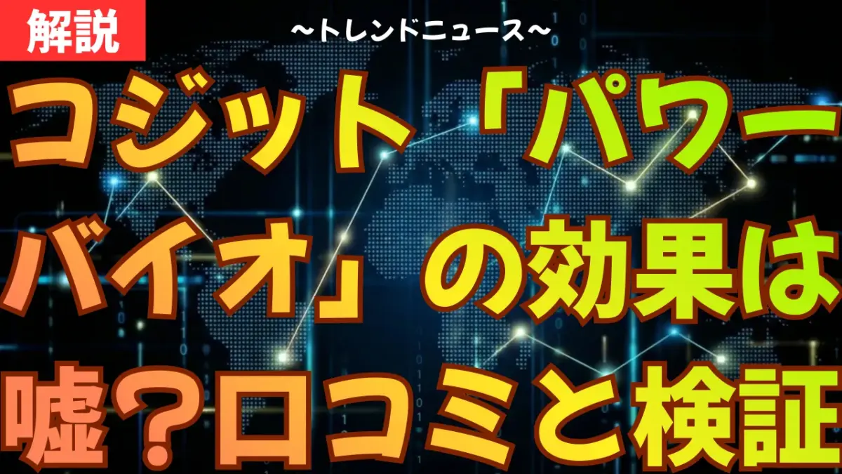 コジット「パワーバイオ」の効果は嘘？口コミと検証で判明した真実