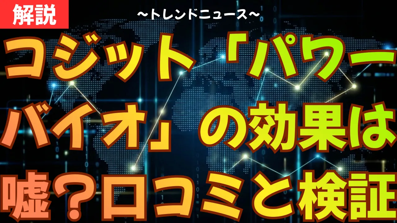 コジット「パワーバイオ」の効果は嘘？口コミと検証で判明した真実