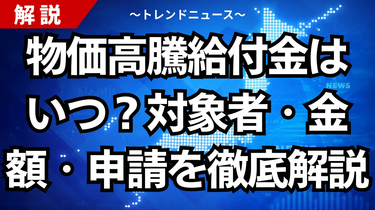 2025-26年最新｜物価高騰給付金はいつ？対象者・金額・申請を徹底解説
