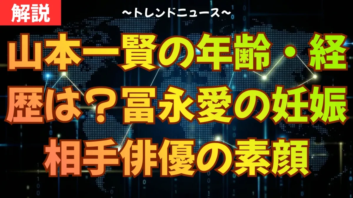 山本一賢の年齢・経歴は？冨永愛の妊娠相手である俳優の素顔と出演作