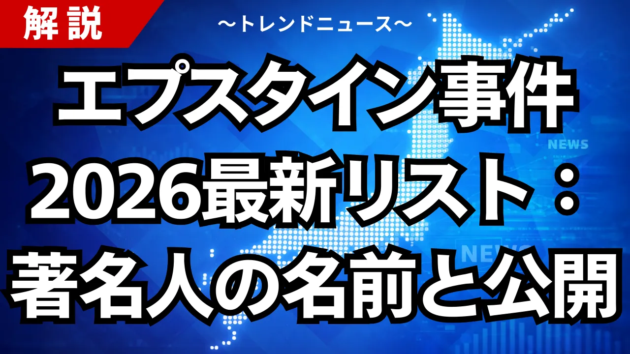エプスタイン事件2025最新リスト：著名人の名前と公開写真の真相を解説