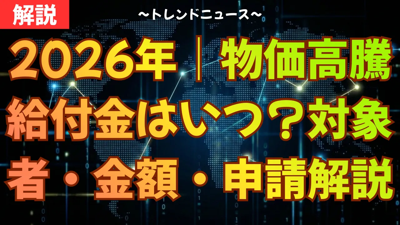 2025-26年最新｜物価高騰給付金はいつ？対象者・金額・申請を徹底解説