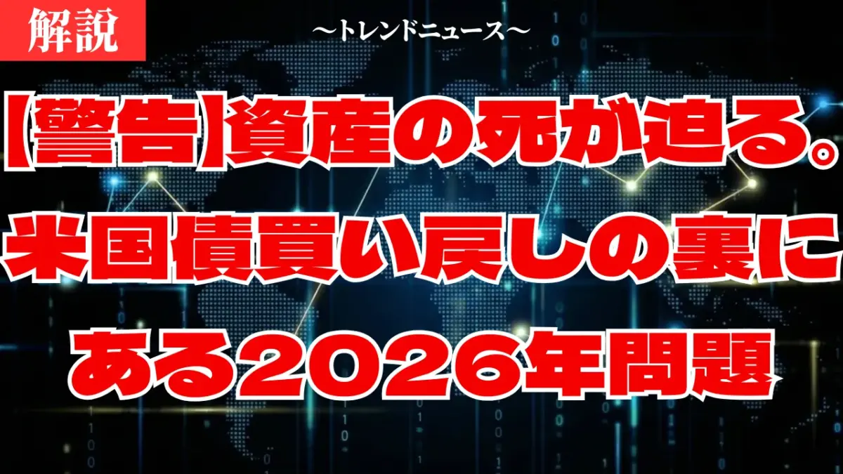 【警告】資産の死が迫る。米国債買い戻しの裏にある2026年問題