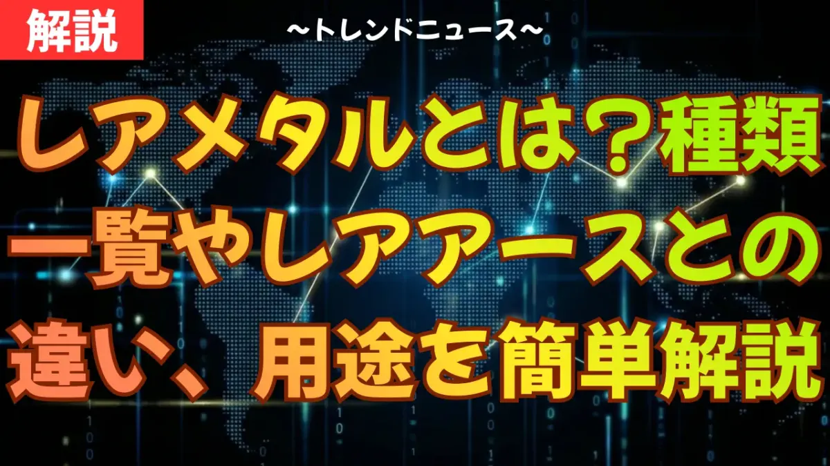 レアメタルとは？種類一覧やレアアースとの違い、用途を簡単に解説