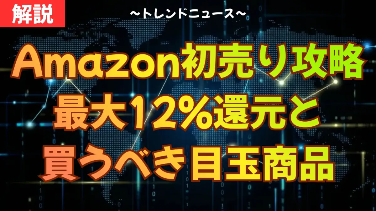 Amazon初売り2026攻略｜最大12%還元と買うべき目玉商品