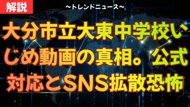 大分市立大東中学校いじめ｜逮捕の可能性は？ネット晒しの法的代償