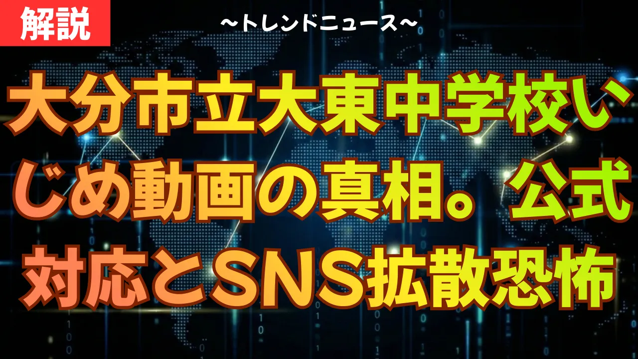 大分市立大東中学校いじめ|逮捕の可能性は?ネット晒しの法的代償