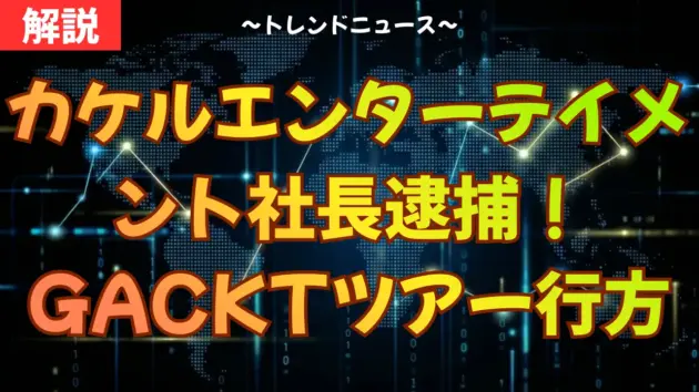 カケルエンターテイメント1700本の闇。GACKT活動への深刻な影響