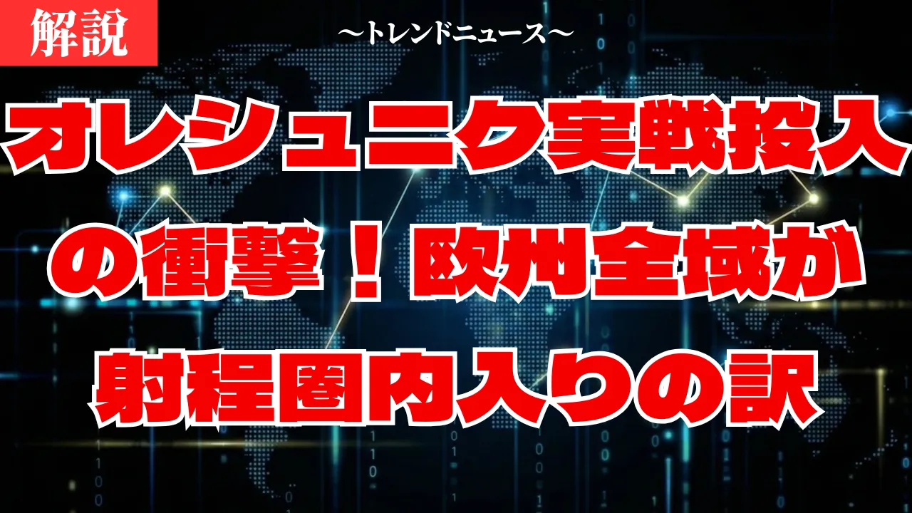 オレシュニク実戦投入の衝撃!欧州全域が射程圏内入りの訳