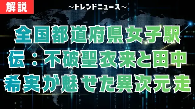 全国都道府県対抗女子駅伝2026｜京都が7秒差の激闘を制し優勝