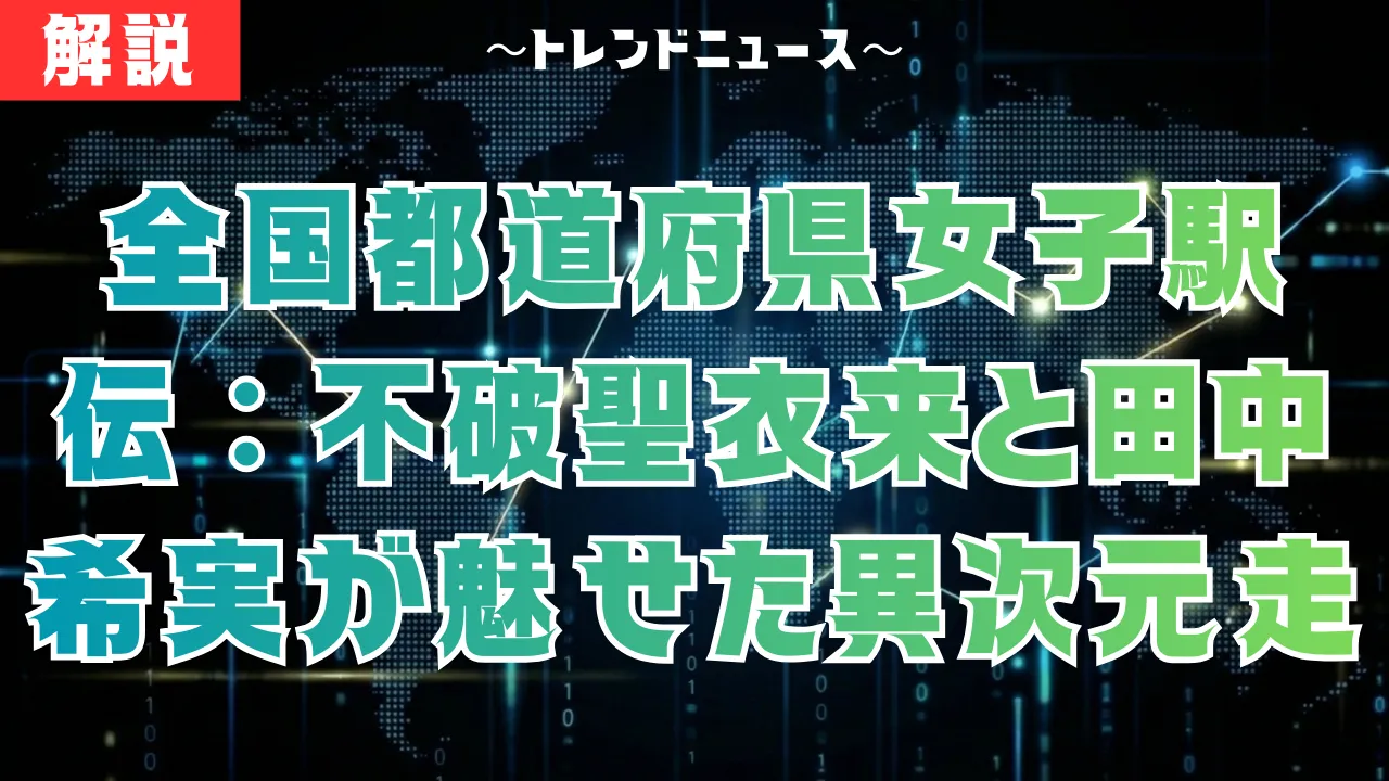 全国都道府県対抗女子駅伝2026｜京都が7秒差の激闘を制し優勝