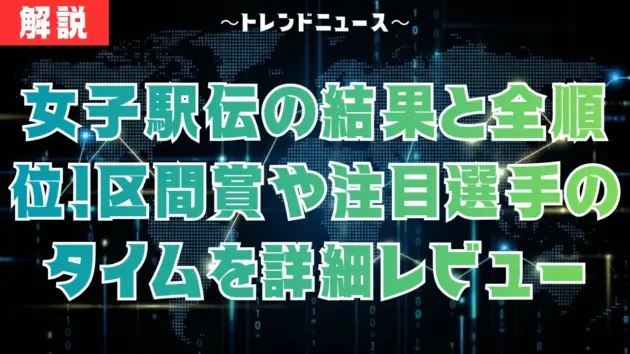 衝撃の女子駅伝結果！予想外の順位変動と勝負を分けたポイント