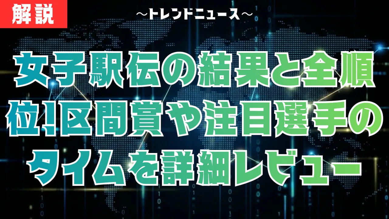 衝撃の女子駅伝結果！予想外の順位変動と勝負を分けたポイント