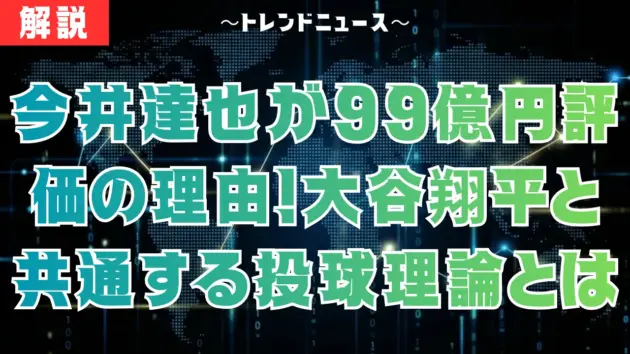 今井達也が99億円評価の理由！大谷翔平と共通する投球理論とは