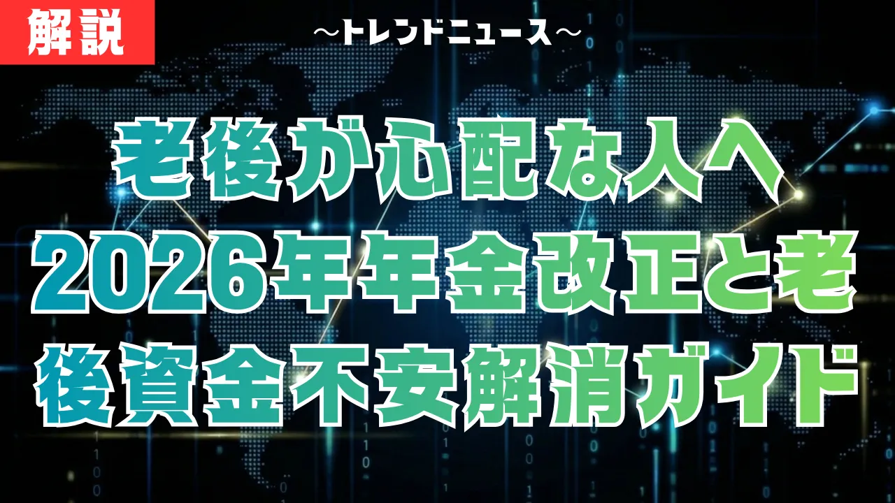 老後が心配な人へ｜2025・26年年金改正と老後資金の不安解消ガイド