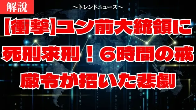 ユン前大統領に死刑求刑？内乱罪と戒厳令の真実を徹底解説