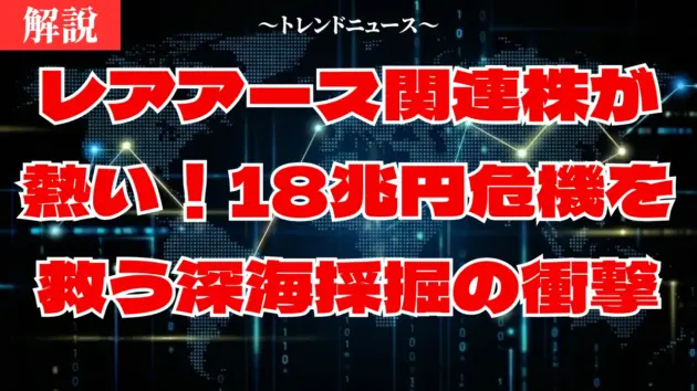 レアアース関連株の本命は？南鳥島の深海資源で狙う爆益銘柄
