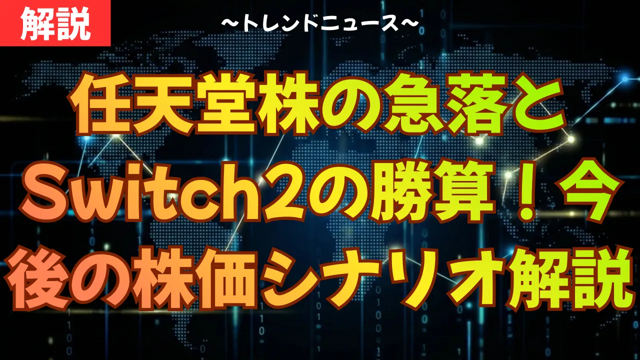 任天堂株の急落とSwitch2の勝算！今後の株価シナリオ解説