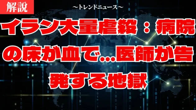 イラン大量虐殺の真実：死者1万2千人とネット遮断の闇