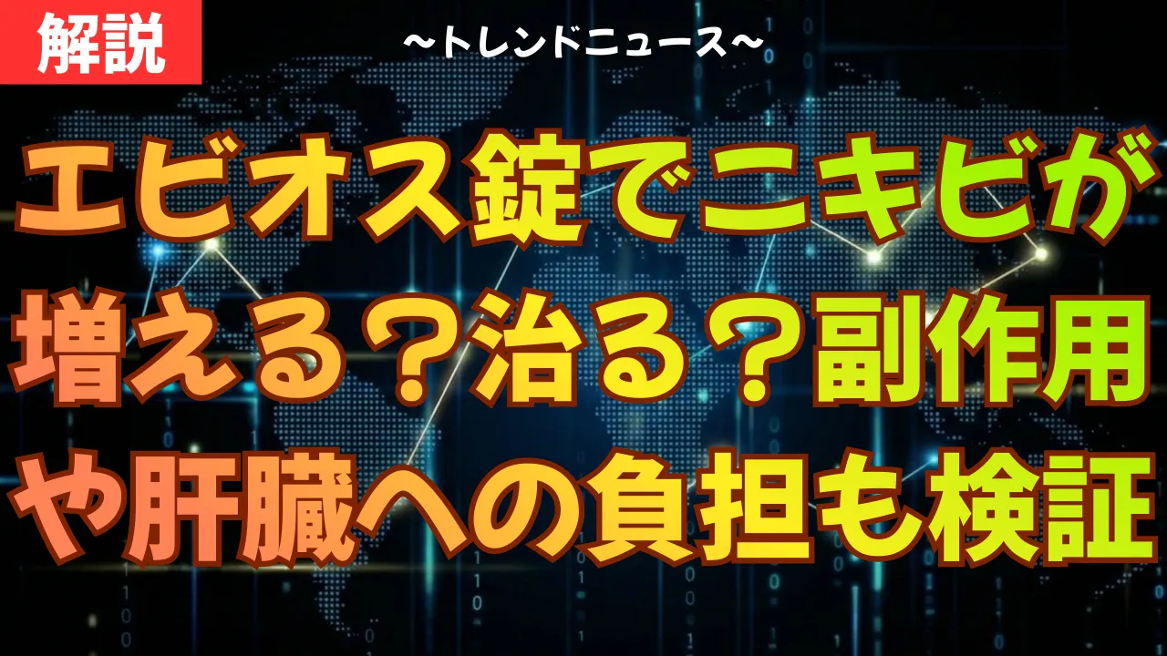 エビオス錠でニキビが増える?治る?副作用や肝臓への負担も徹底検証