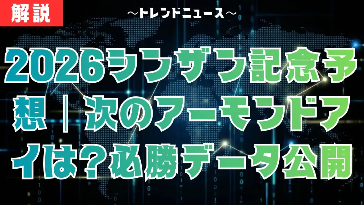 2026シンザン記念予想｜次のアーモンドアイは誰？必勝データを公開