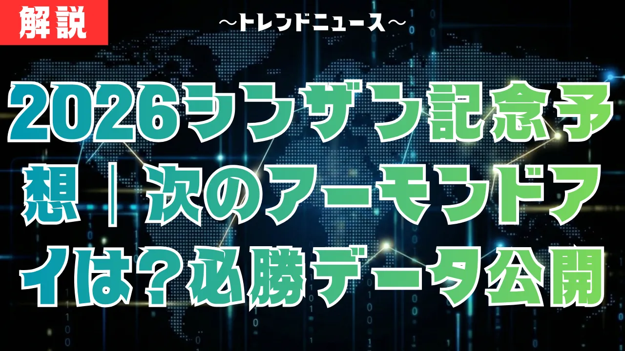 2026シンザン記念予想｜次のアーモンドアイは誰？必勝データを公開