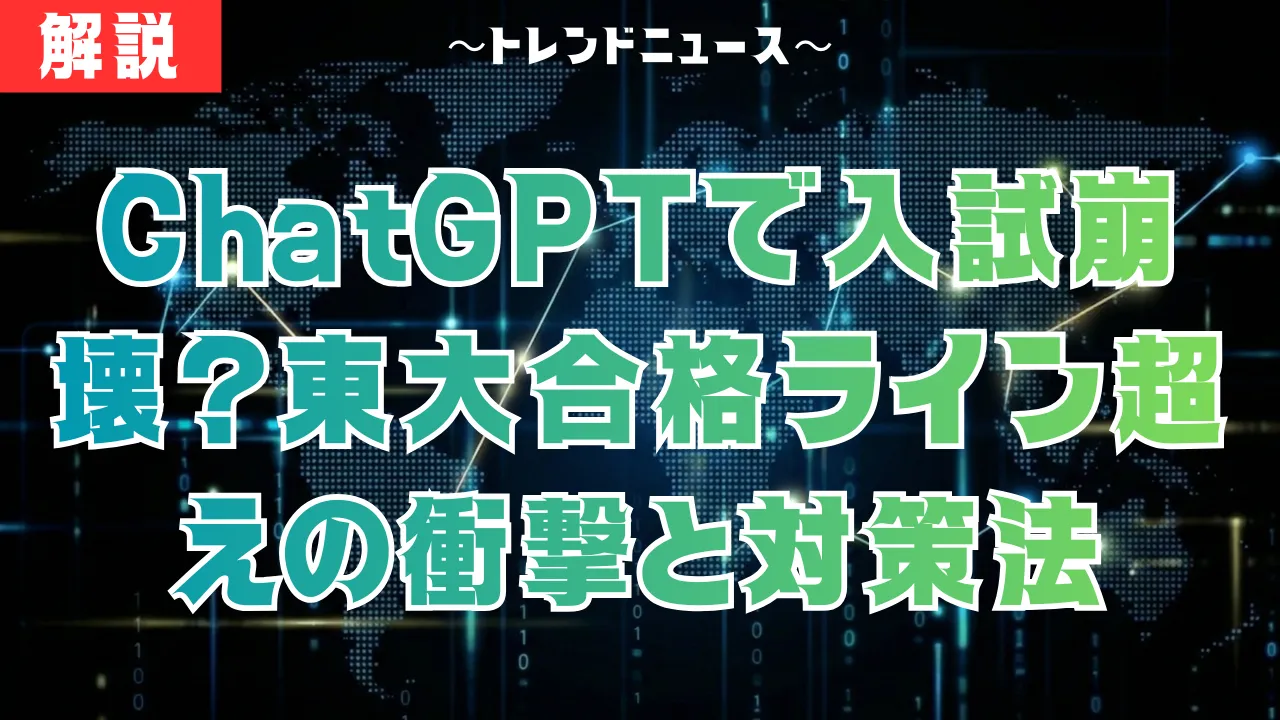ChatGPT共通テスト97%は嘘?東大足切り突破の真実とは