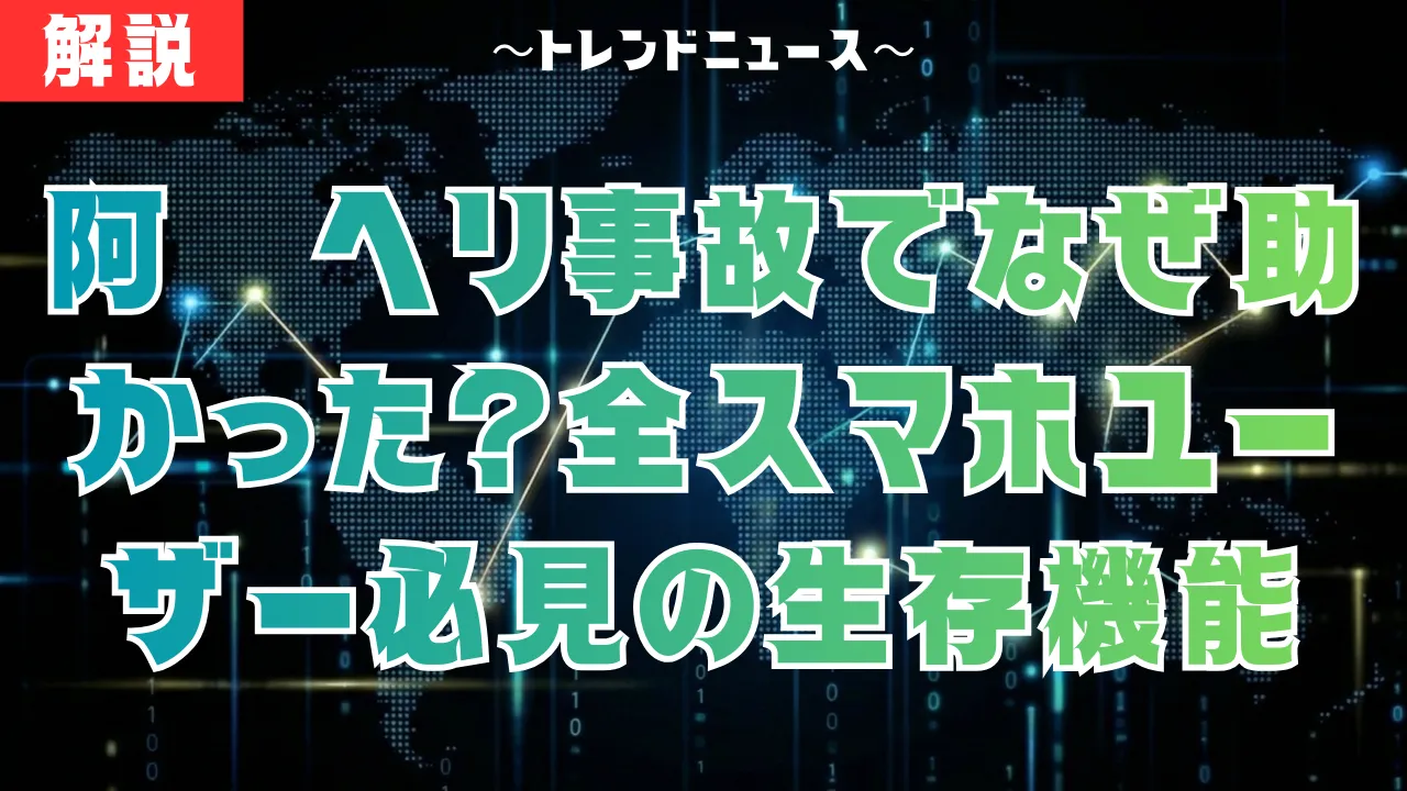 阿蘇ヘリ墜落から生還！iPhoneが命を救った決定的瞬間