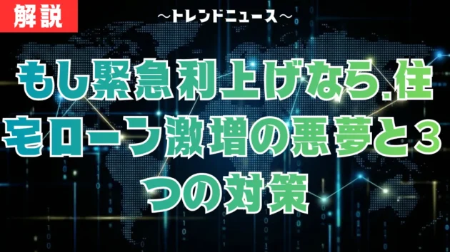 緊急利上げが現実味？年13万負担増の衝撃と資産防衛策