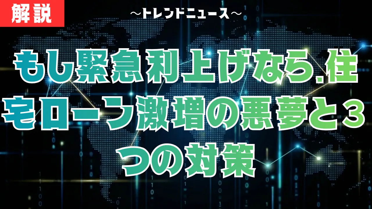 緊急利上げが現実味?年13万負担増の衝撃と資産防衛策