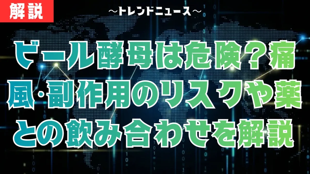 ビール酵母は危険？痛風・副作用のリスクや薬との飲み合わせを徹底解説