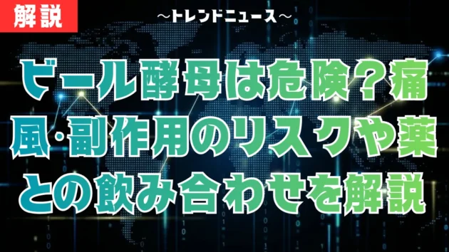 ビール酵母は危険？痛風・副作用のリスクや薬との飲み合わせを徹底解説