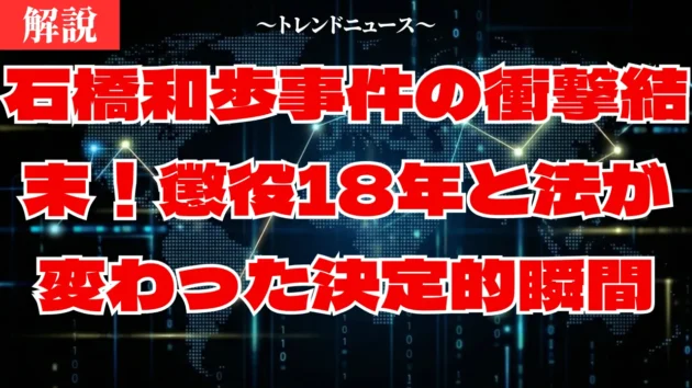 石橋和歩懲役18年確定！東名あおり運転事件9年の全貌とは