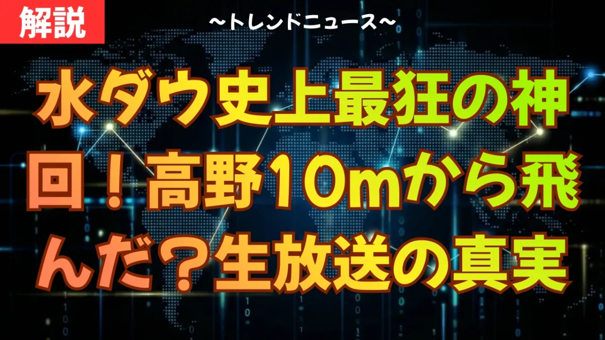 テキストでじっくり読みたい方はこちら：https://kenyaku.work/water-dow-unannounced-live-broadcast/ 【⚠️重要】動画内では語りきれなかった「放送の細かい時系列データ」や「裏話の補足情報」、万が一の情報訂正については、上記ブログ記事にて詳細にまとめています。より深くこの神回を理解したい方は、必ず記事も併せてご確認ください。 水曜日のダウンタウンで伝説となった「予告なし生放送ドッキリ」。なぜテレビ局はこれほどのリスクを冒したのか？なぜターゲットはきしたかの高野さんだったのか？ 単なる悪ふざけではなく、緻密に計算された「テレビの奇跡」の裏側を徹底解説します。 この動画を見ると以下のことが分かります： ・あの生放送ドッキリが実行された本当の理由と背景 ・最悪の事態（失敗・時間余り）に備えた驚愕のバックアッププラン ・放送事故を「伝説」に変えたSNSと連動した仕掛け ■目次 00:00 オープニング：伝説の生放送ドッキリとは 00:15 異様な光景：無人のプールと点滅するLIVEの文字 00:54 絶叫：10mの飛び込み台に立たされた男 01:58 企画の背景：因縁のリベンジと制作陣の意図 02:48 リスク管理：生放送の裏に隠された「保険」 03:25 ネットの反応：放送事故から神回への転換 04:32 成功要因：完璧な配役と魂のリアクション 05:56 まとめ：現代テレビに求められる「計算されたカオス」 解説が面白かった、ためになったという方は、ぜひチャンネル登録と高評価をお願いします！ 皆さんはこの放送をリアルタイムで見ましたか？感想をコメントで教えてください。 水ダウ生放送ドッキリの全貌！高野10m飛び込みの裏側を徹底解剖