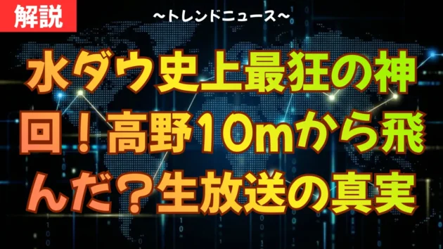 テキストでじっくり読みたい方はこちら：https://kenyaku.work/water-dow-unannounced-live-broadcast/ 【⚠️重要】動画内では語りきれなかった「放送の細かい時系列データ」や「裏話の補足情報」、万が一の情報訂正については、上記ブログ記事にて詳細にまとめています。より深くこの神回を理解したい方は、必ず記事も併せてご確認ください。 水曜日のダウンタウンで伝説となった「予告なし生放送ドッキリ」。なぜテレビ局はこれほどのリスクを冒したのか？なぜターゲットはきしたかの高野さんだったのか？ 単なる悪ふざけではなく、緻密に計算された「テレビの奇跡」の裏側を徹底解説します。 この動画を見ると以下のことが分かります： ・あの生放送ドッキリが実行された本当の理由と背景 ・最悪の事態（失敗・時間余り）に備えた驚愕のバックアッププラン ・放送事故を「伝説」に変えたSNSと連動した仕掛け ■目次 00:00 オープニング：伝説の生放送ドッキリとは 00:15 異様な光景：無人のプールと点滅するLIVEの文字 00:54 絶叫：10mの飛び込み台に立たされた男 01:58 企画の背景：因縁のリベンジと制作陣の意図 02:48 リスク管理：生放送の裏に隠された「保険」 03:25 ネットの反応：放送事故から神回への転換 04:32 成功要因：完璧な配役と魂のリアクション 05:56 まとめ：現代テレビに求められる「計算されたカオス」 解説が面白かった、ためになったという方は、ぜひチャンネル登録と高評価をお願いします！ 皆さんはこの放送をリアルタイムで見ましたか？感想をコメントで教えてください。 水ダウ生放送ドッキリの全貌！高野10m飛び込みの裏側を徹底解剖